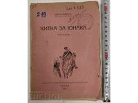 1917 ΚΙΤΚΑ ΓΙΑ ΤΟΝ ΓΙΟΥΝΑΚΑ ΕΛΙΝ ΠΕΛΙΝ ΠΡΩΤΟΣ ΠΑΓΚΟΣΜΙΟΣ ΠΟΛΕΜΟΣ