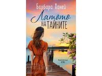 Το Καλοκαίρι των Μυστικών