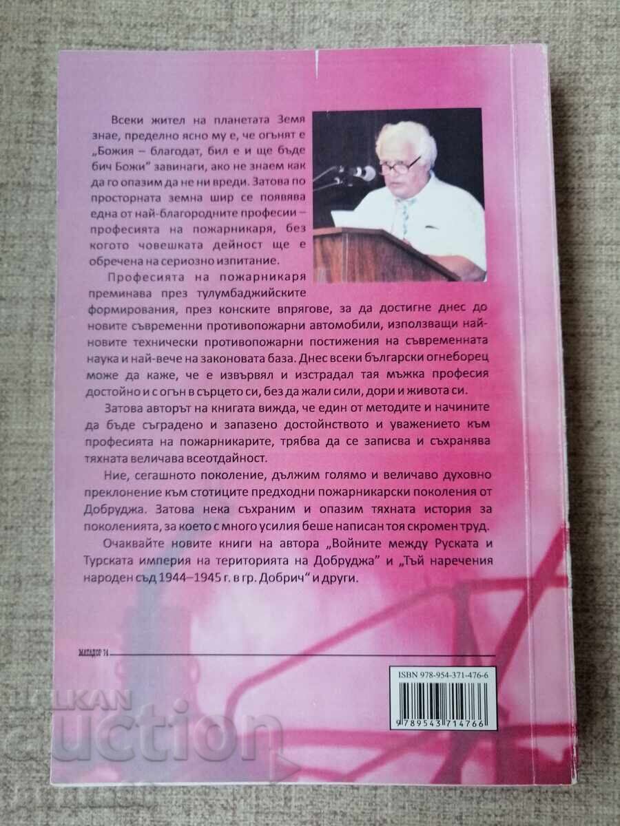Пожарното дело в Добричка област / Георги Казанджиев с цена 40.00 лв. | € 20.45