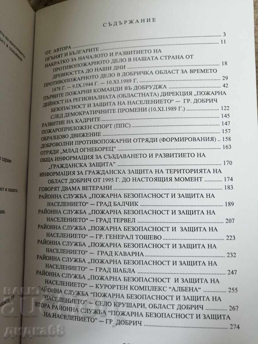 Аукцион Пожарното дело в Добричка област / Георги Казанджиев