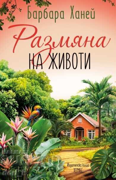 Ανταλλαγή ζωών Ανταλλαγή ζωών