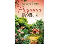 Ανταλλαγή ζωών