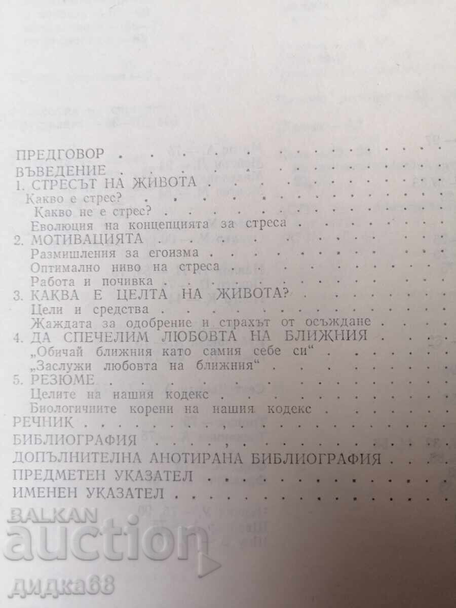 Stress Without Distress / Hans Selye with price 40.00 BGN | € 20.45