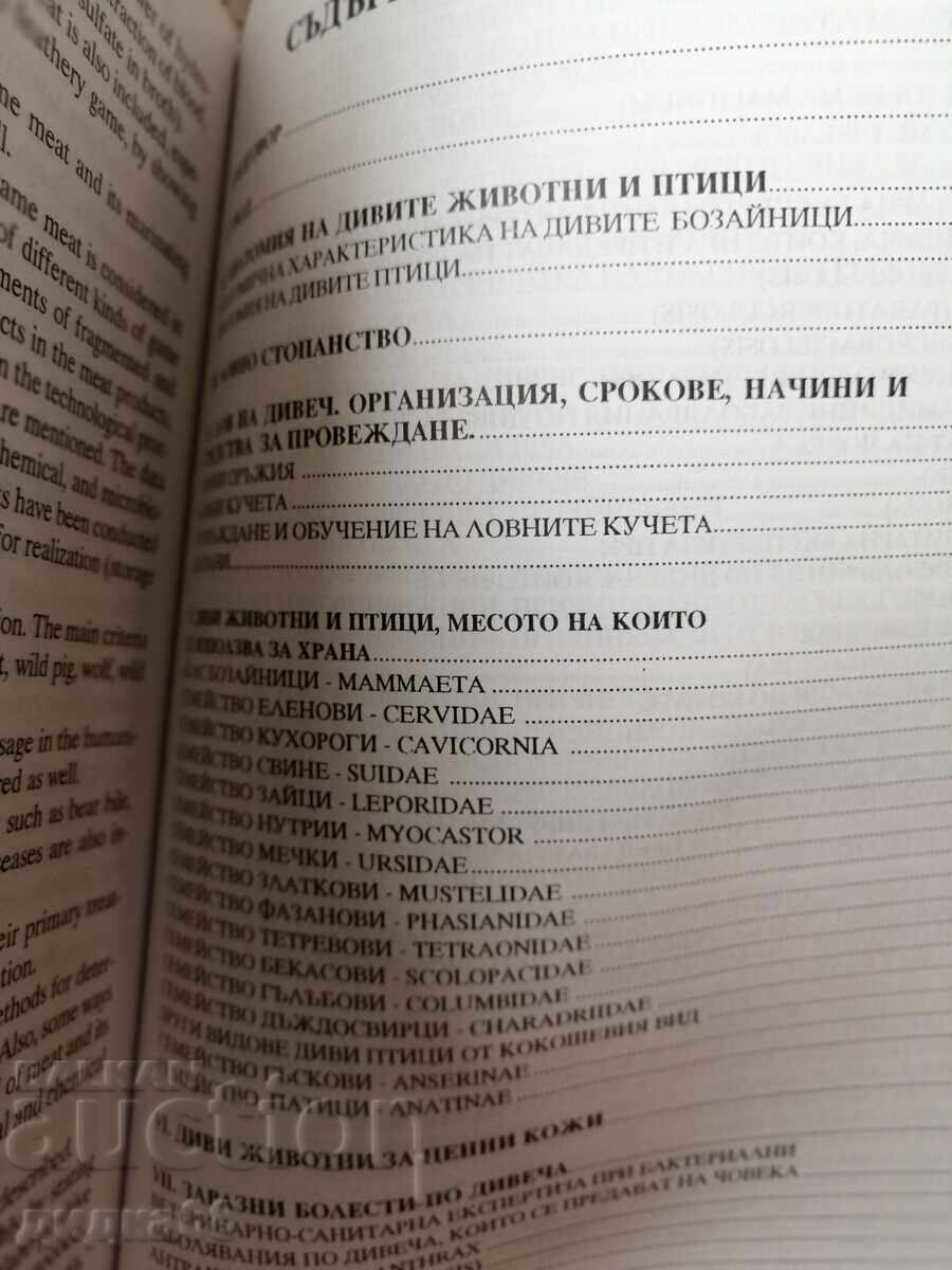Аукцион Дивечът / Ст.н.с. д-р Румен Петков