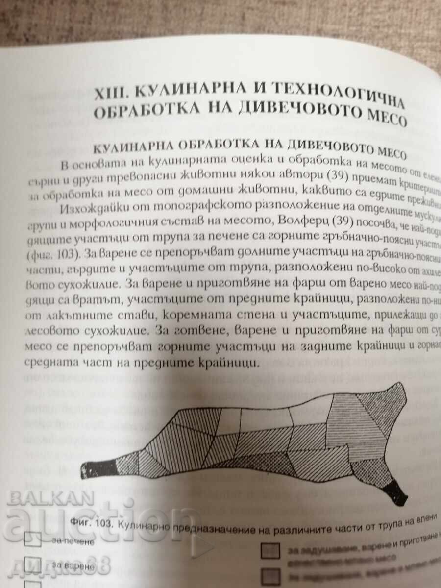 Дивечът / Ст.н.с. д-р Румен Петков - 6