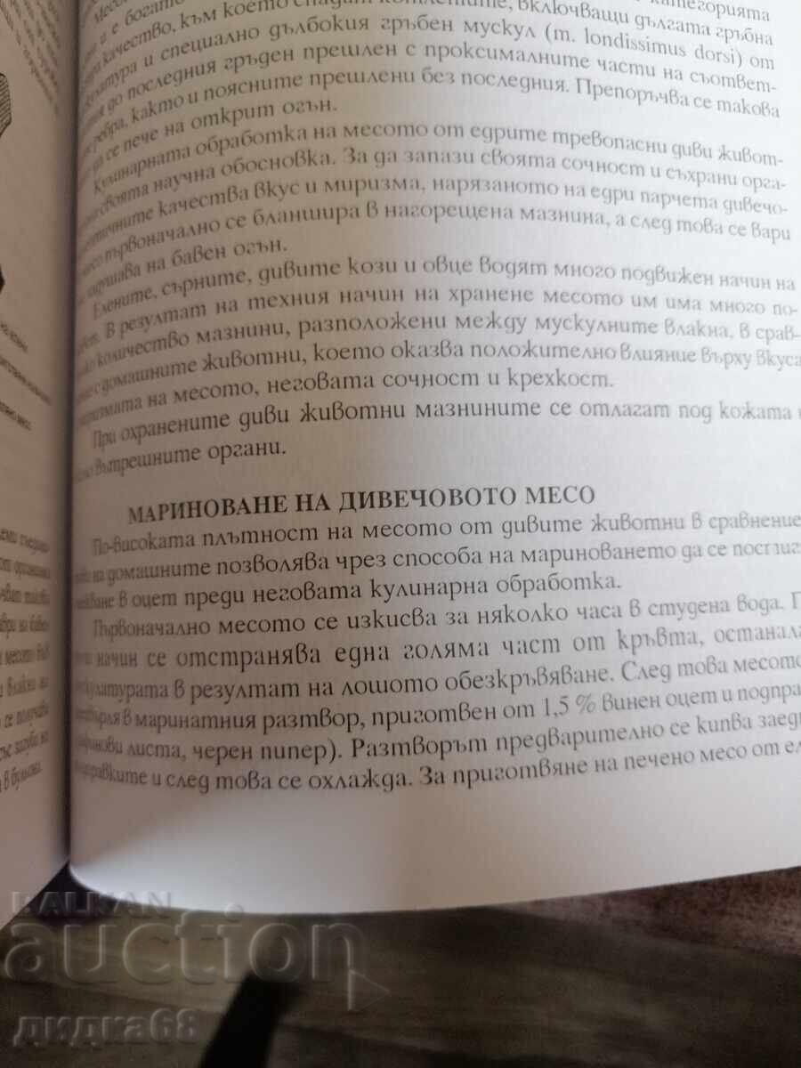 Дивечът / Ст.н.с. д-р Румен Петков - 7