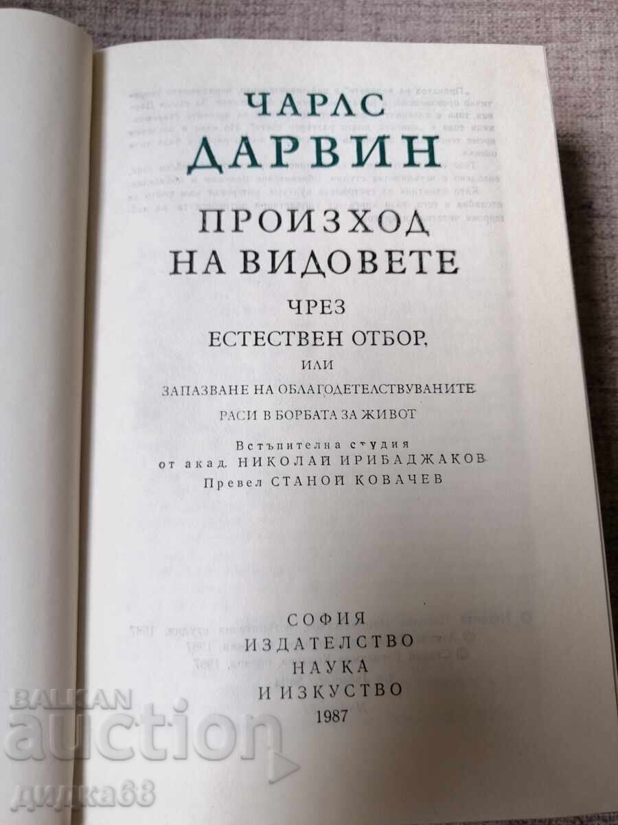 Δημοπρασία Τσαρλς Δαρβίνος / Η καταγωγή των ειδών μέσω της φυσικής επιλογής Δημοπρασία Τσαρλς Δαρβίνος / Η καταγωγή των ειδών μέσω της φυσικής επιλογής