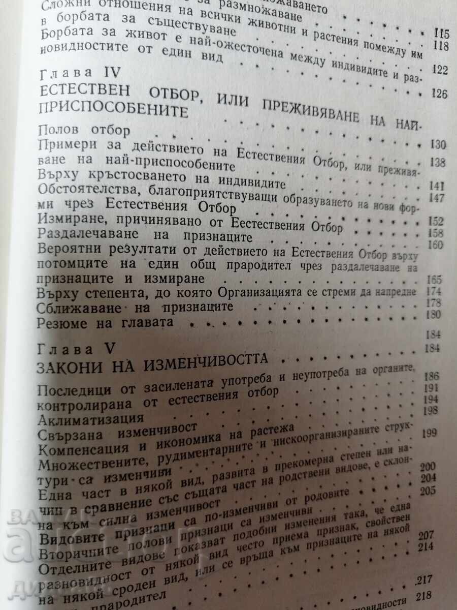 Τσαρλς Δαρβίνος / Η καταγωγή των ειδών μέσω της φυσικής επιλογής - 5 Τσαρλς Δαρβίνος / Η καταγωγή των ειδών μέσω της φυσικής επιλογής - 5