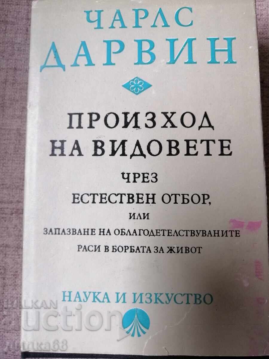 Τσαρλς Δαρβίνος / Η καταγωγή των ειδών μέσω της φυσικής επιλογής Τσαρλς Δαρβίνος / Η καταγωγή των ειδών μέσω της φυσικής επιλογής
