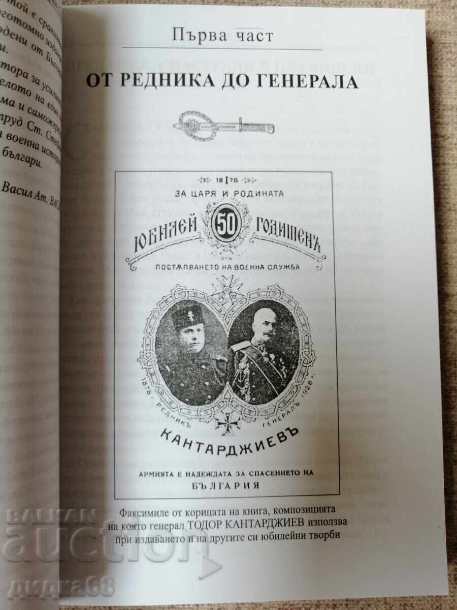 Αντιστράτηγος Τοντόρ Κανταρτζίεφ - ο σωτήρας του Ντόμπριτς με τιμή 30.00 BGN | € 15.34