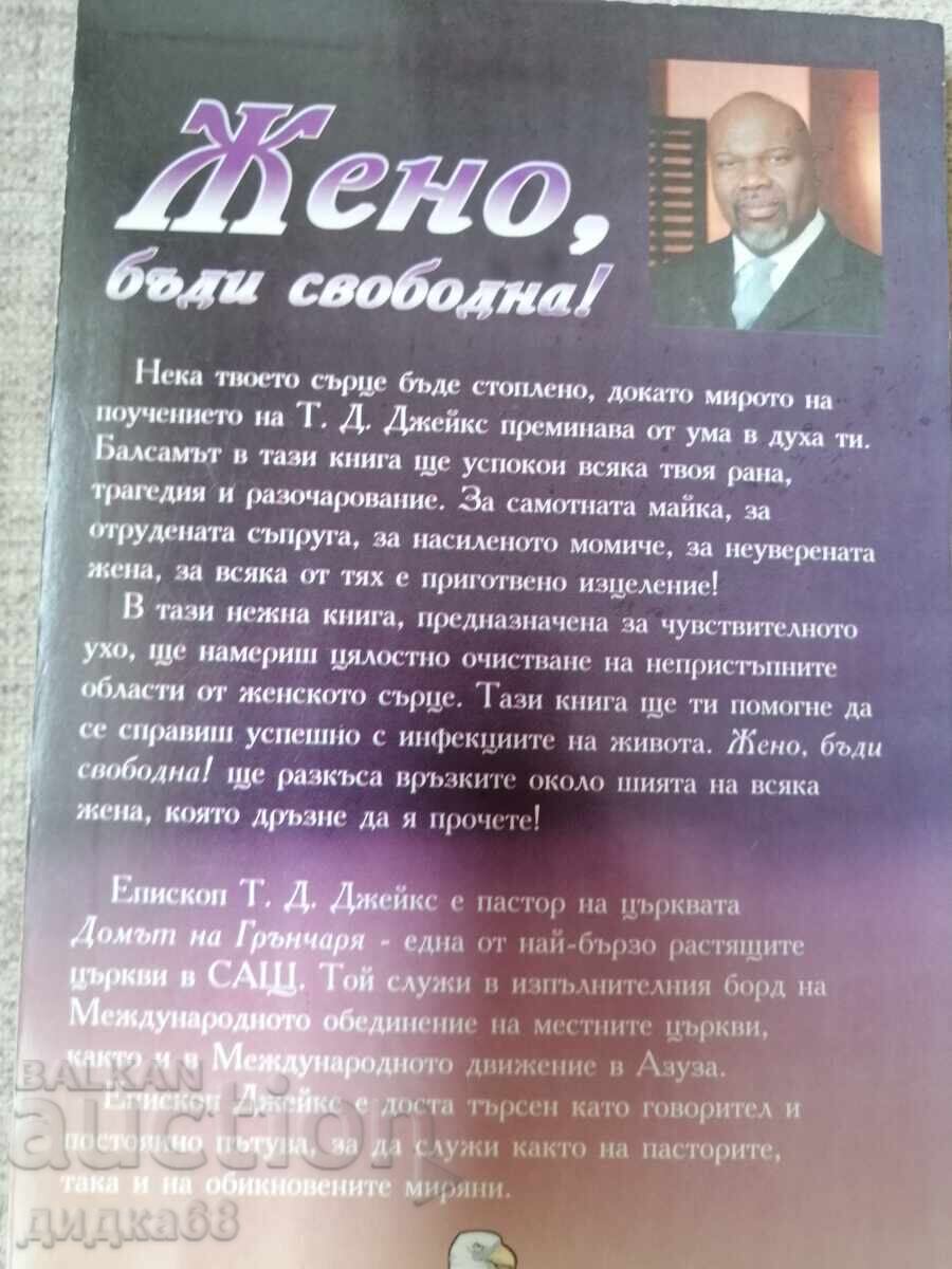 Γυναίκα, γίνε ελεύθερη! / Τ.Ν. Τζέικς με τιμή 15.00 BGN | € 7.67