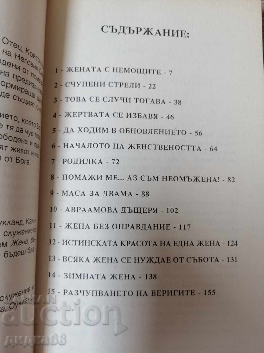 Παράδοση Γυναίκα, γίνε ελεύθερη! / Τ.Ν. Τζέικς