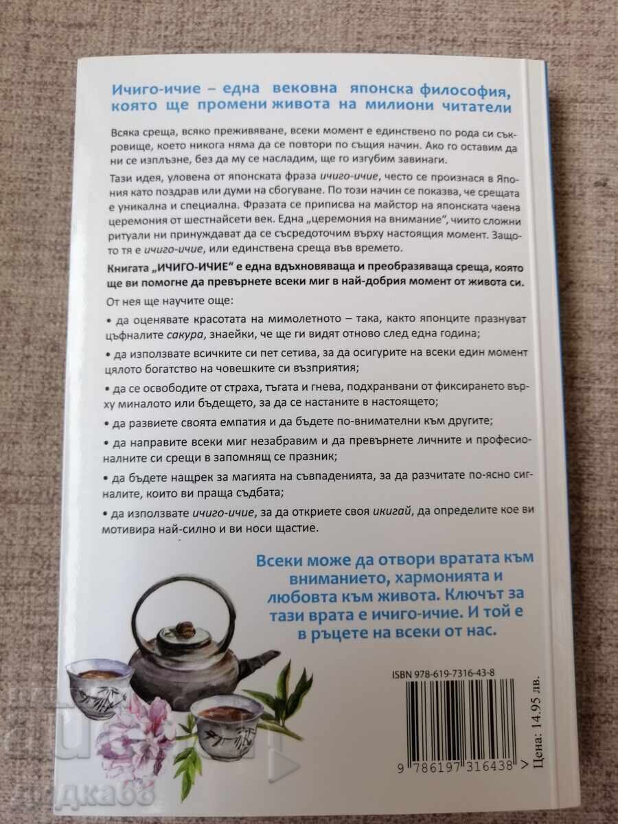 Ichigo - Ichie / Franσέσκ Μιράλες / Έκτορ Γκαρσία με τιμή 15.00 BGN | € 7.67