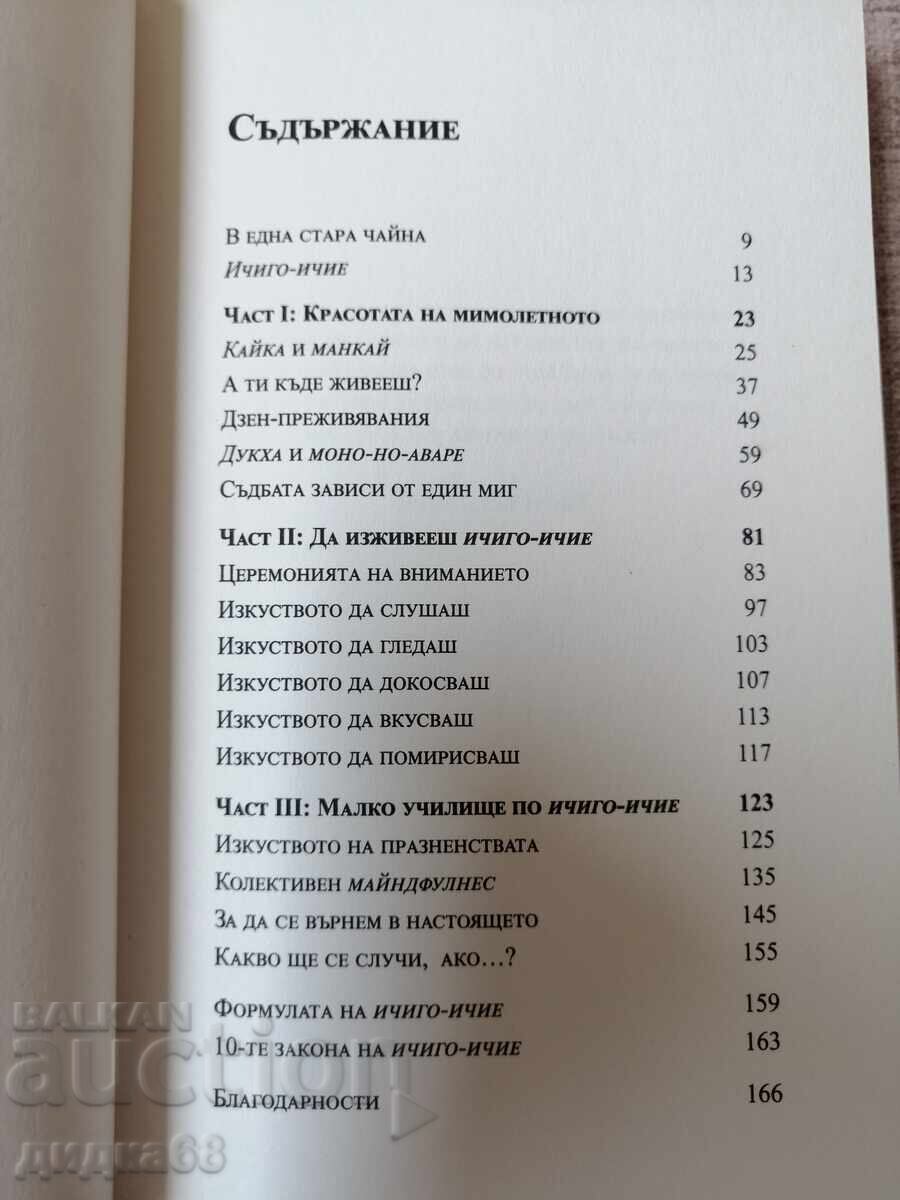 Παράδοση Ichigo - Ichie / Franσέσκ Μιράλες / Έκτορ Γκαρσία