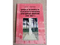 Sketches from the History of the Bulgarian Youth Brigades Movement