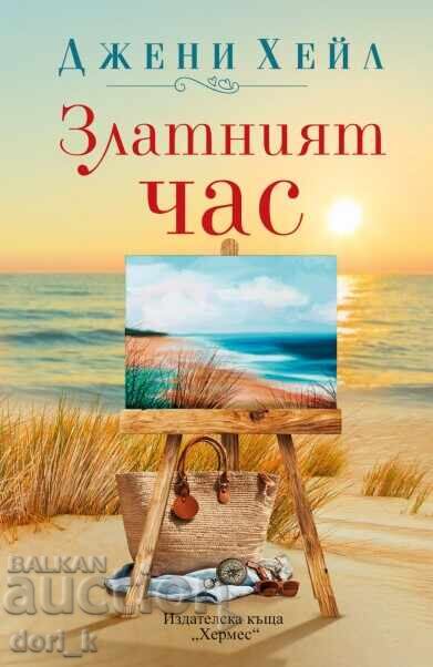 Златният час