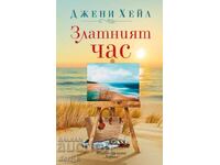 Златният час