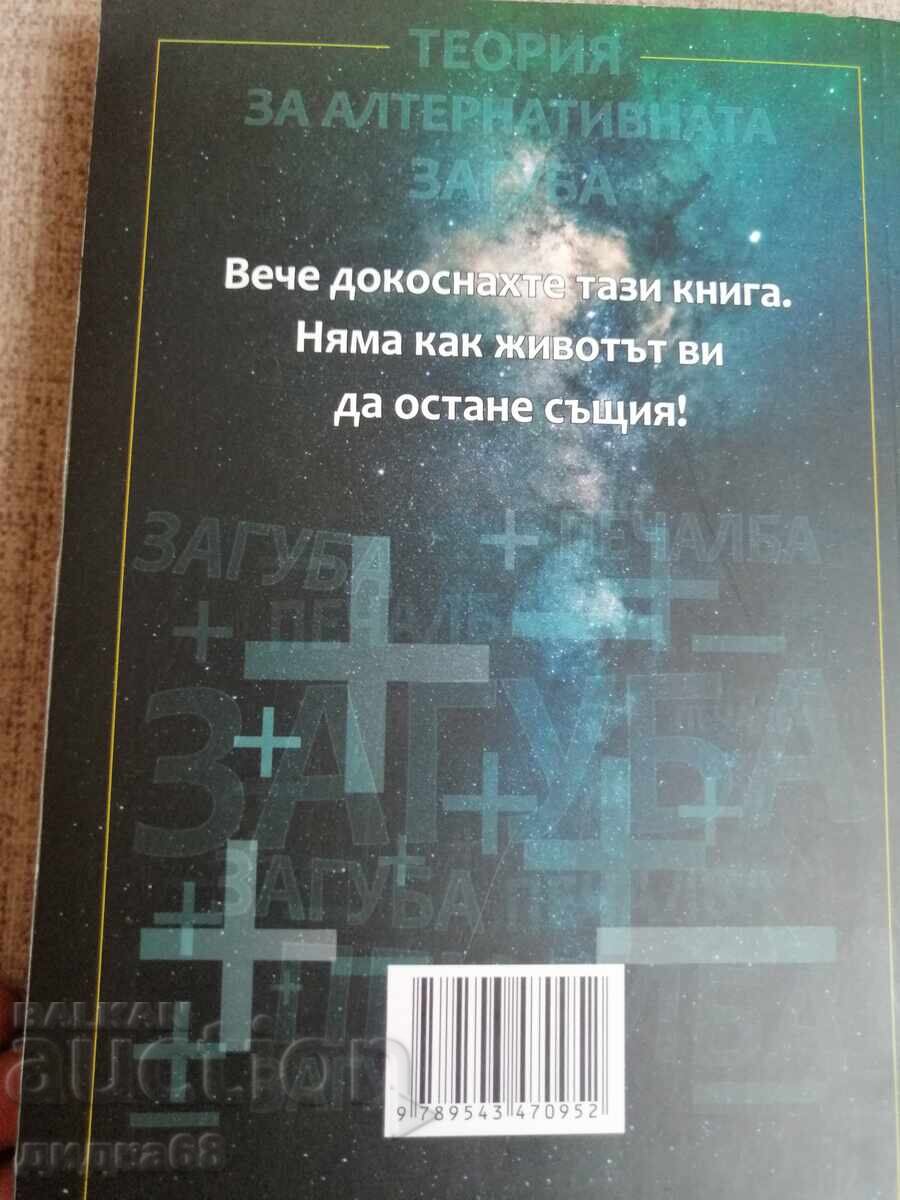 Teorie despre pierderea alternativă / Hristo Iv. Dimitrov cu preț 40.00 BGN | € 20.45 Teorie despre pierderea alternativă / Hristo Iv. Dimitrov cu preț 40.00 BGN | € 20.45