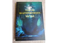 Teorie despre pierderea alternativă / Hristo Iv. Dimitrov