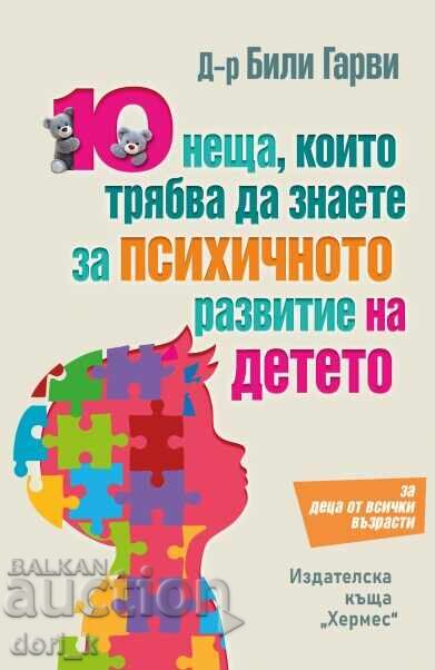 10 неща, които трябва да знаете за психичното развитие на ..