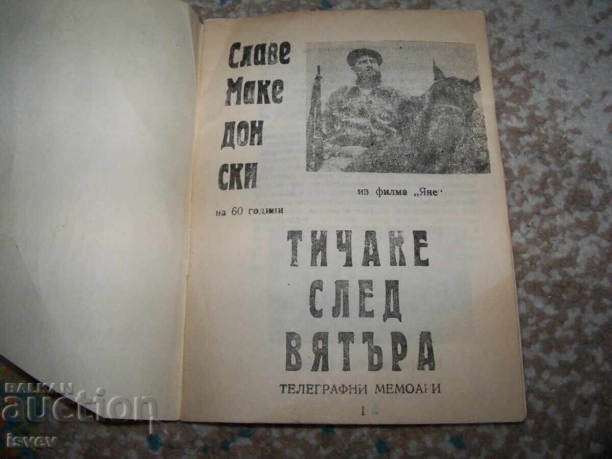 Running After the Wind - Telegraphic Memoirs 1991 with price 10.00 BGN | € 5.11