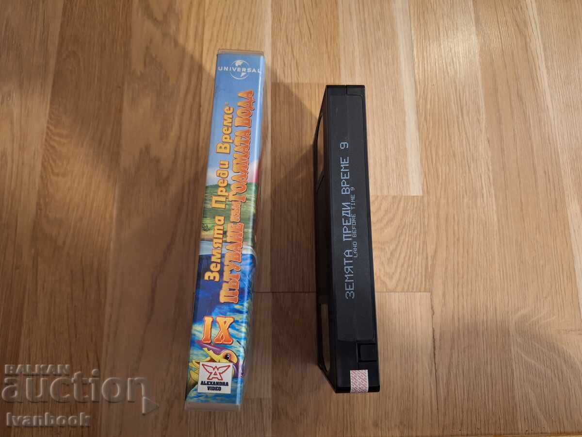 Βιντεοκασέτα VHS - Η Γη Πριν τον Χρόνο με τιμή 4.50 BGN | € 2.30