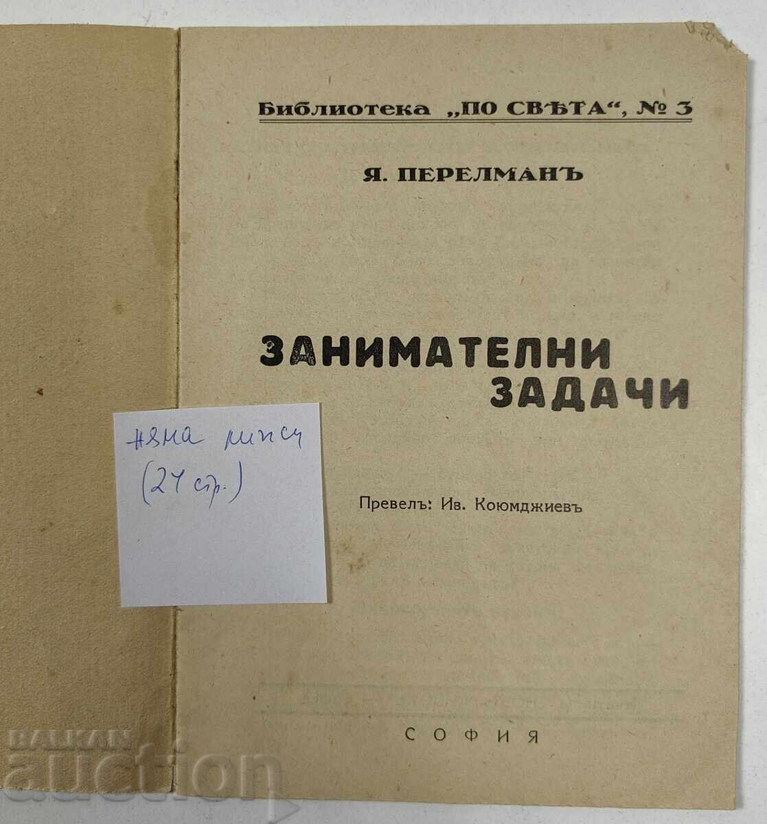 Аукцион Занимателни задачи - за забава, игра и изостряне на мисълта.