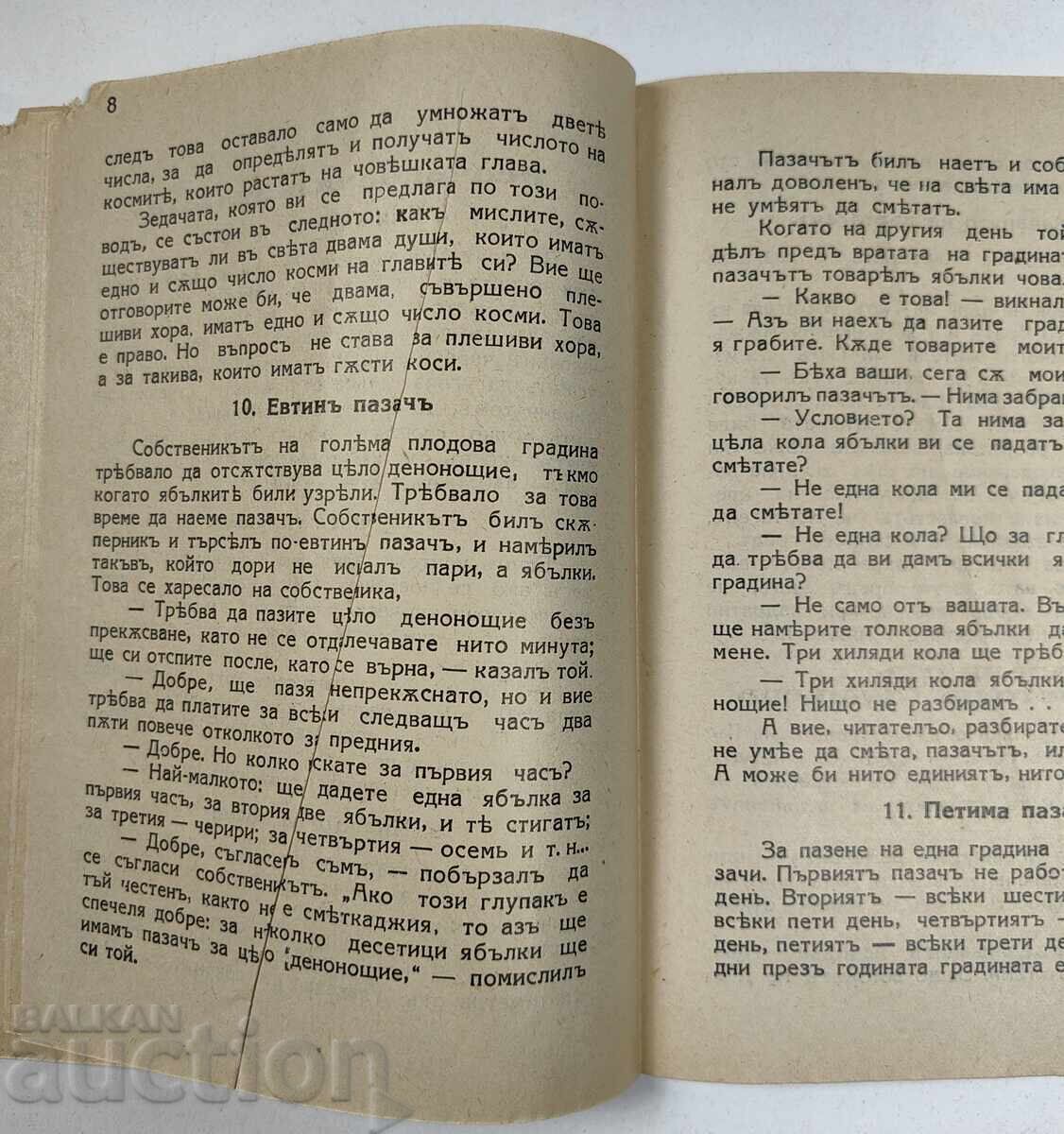 Занимателни задачи - за забава, игра и изостряне на мисълта. - 7