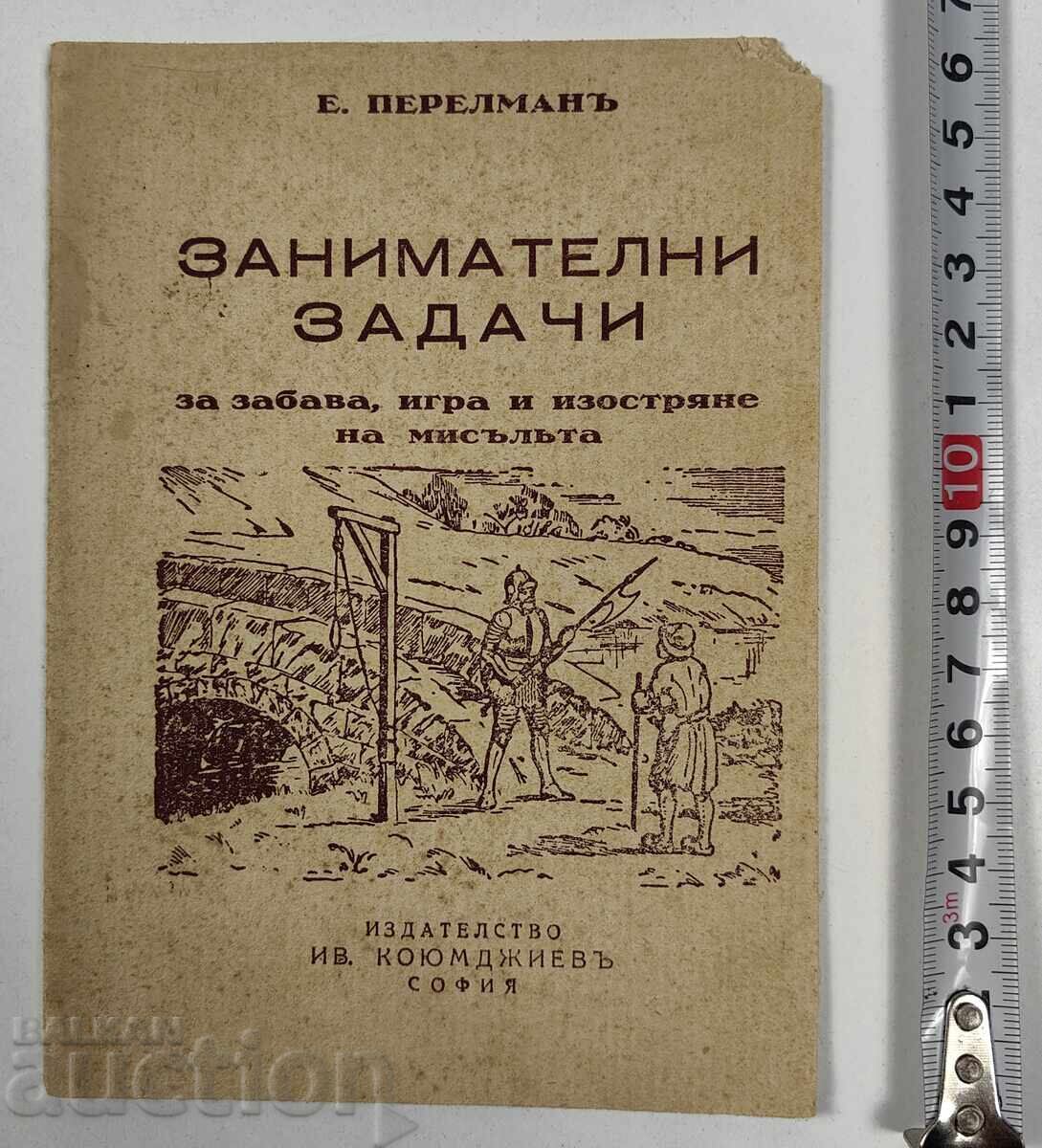 Занимателни задачи - за забава, игра и изостряне на мисълта.