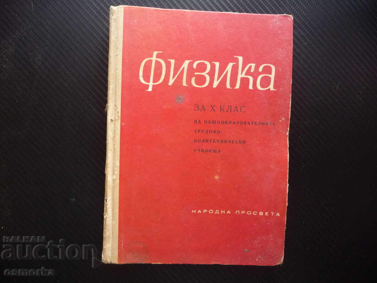 Φυσική για 10η τάξη παλαιό 1966 υγρά στερεά σώματα ταλαντώσεις Φυσική για 10η τάξη παλαιό 1966 υγρά στερεά σώματα ταλαντώσεις