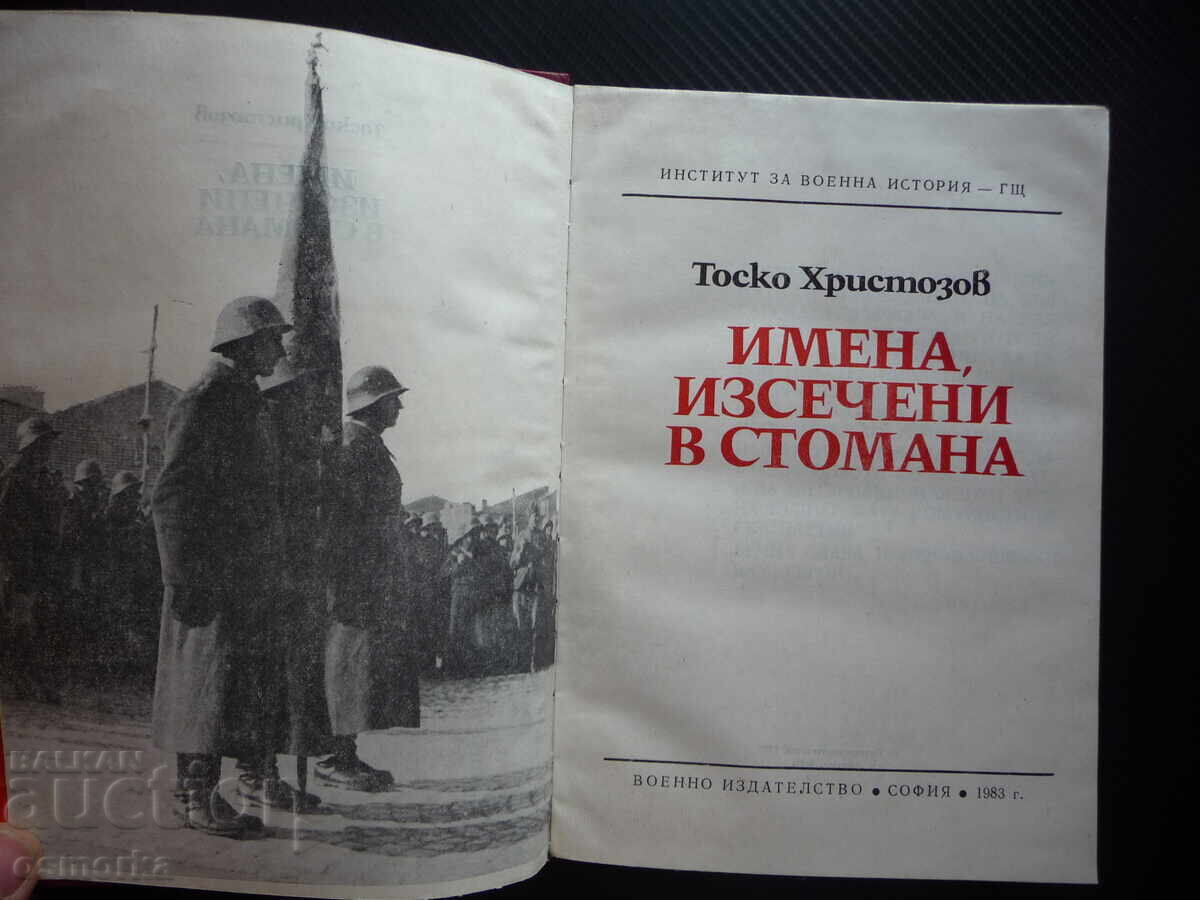 Names, Engraved in Steel, Institute for Military History, Deceased with price 10.00 BGN | € 5.11