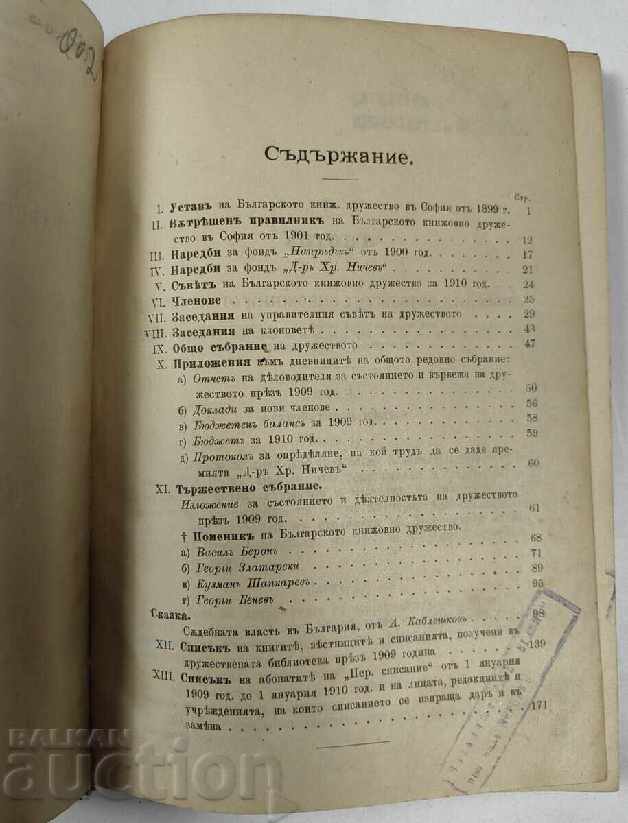 Доставка на 1910 ЛЕТОПИС НА БЪЛГАРСКОТО КНИЖОВНО ДРУЖЕСТВО В СОФИЯ