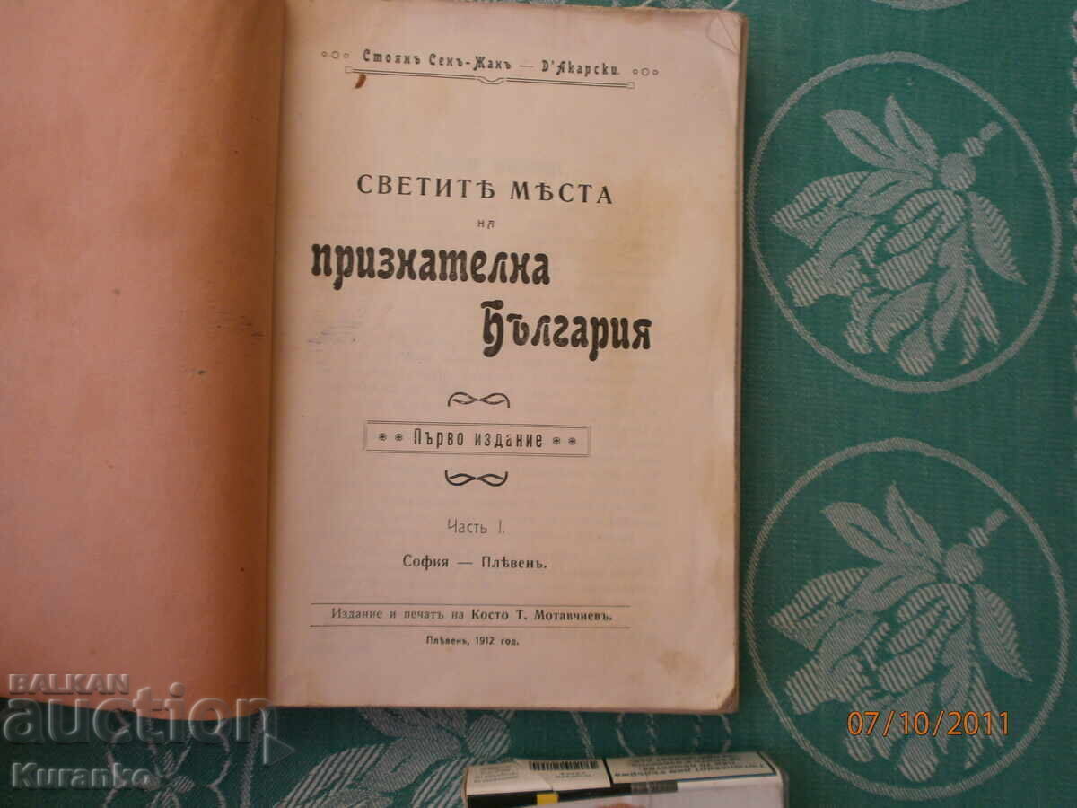 The Holy Places of Grateful Bulgaria, 2 volumes, 1st edition with price 25.00 BGN | € 12.78 The Holy Places of Grateful Bulgaria, 2 volumes, 1st edition with price 25.00 BGN | € 12.78