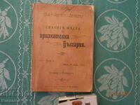 Τα ιερά μέρη της ευγνώμονος Βουλγαρίας, 2 τόμοι, 1η έκδοση