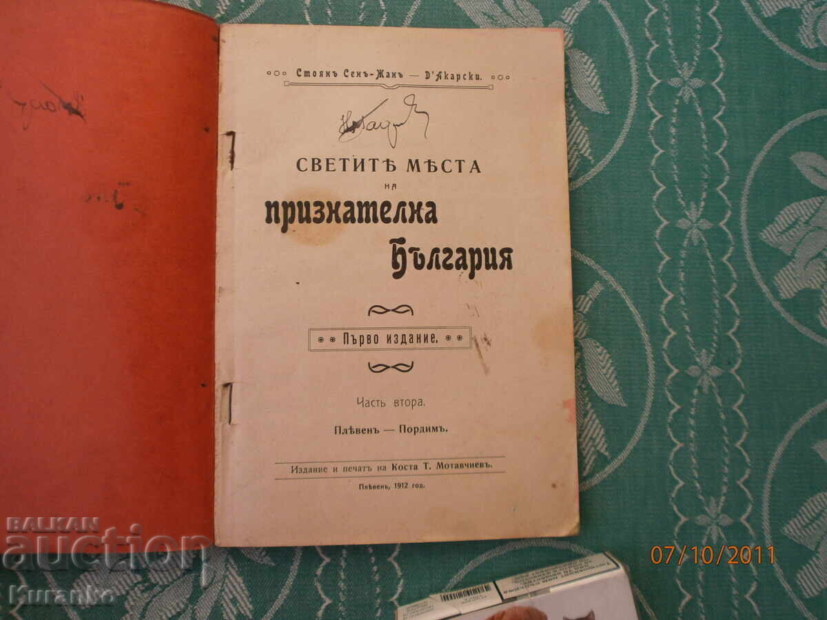 Τα ιερά μέρη της ευγνώμονος Βουλγαρίας, 2 τόμοι, 1η έκδοση με τιμή 25.00 BGN | € 12.78 Τα ιερά μέρη της ευγνώμονος Βουλγαρίας, 2 τόμοι, 1η έκδοση με τιμή 25.00 BGN | € 12.78