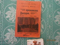 Τα ιερά μέρη της ευγνώμονος Βουλγαρίας, 2 τόμοι, 1η έκδοση