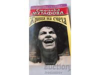 Стоянка Мутафова Жрица на смеха - Севелина Гьорова 1997
