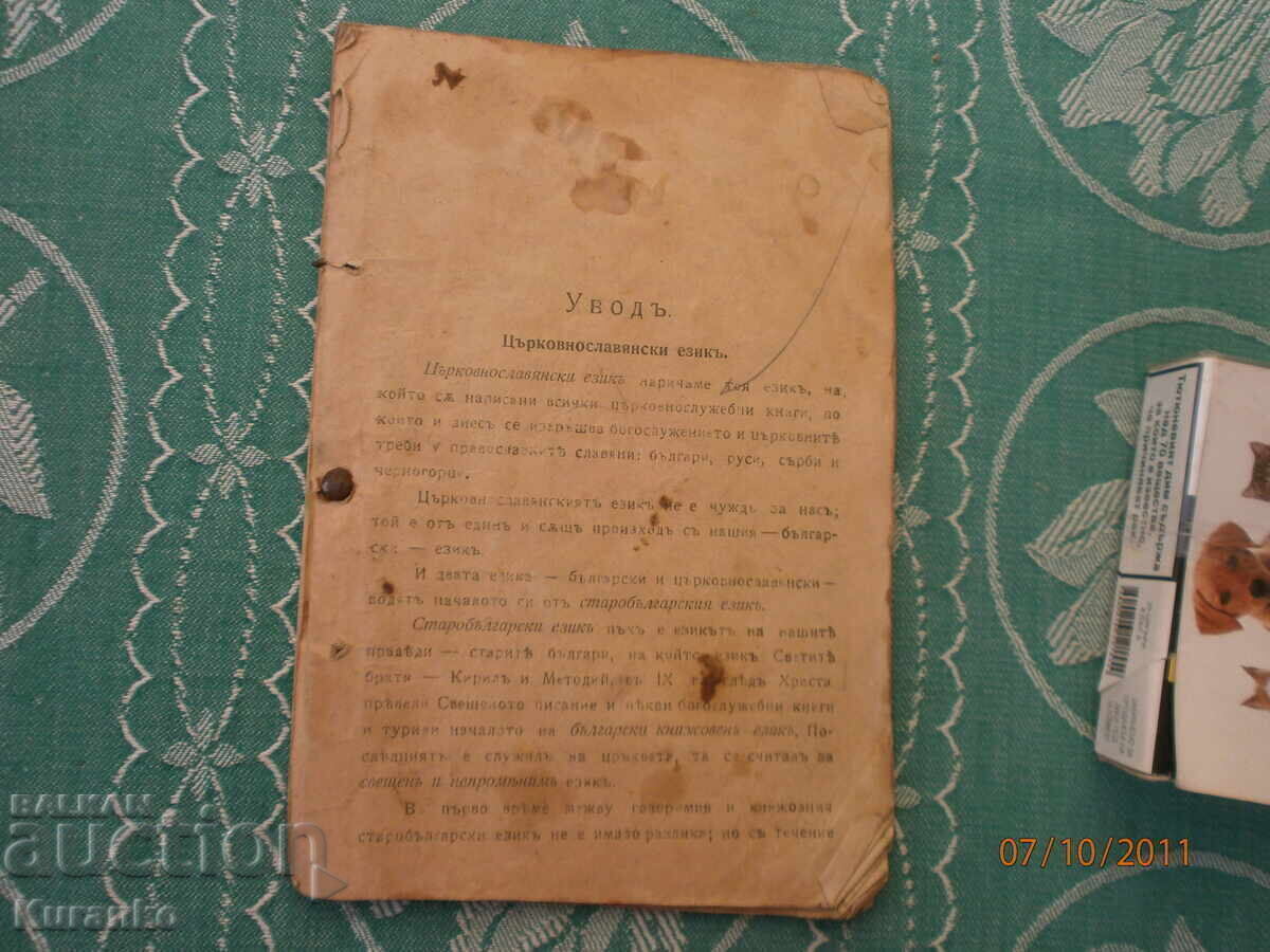 Limbă slavonă bisericească cu preț € 10.00 | 19.56 BGN