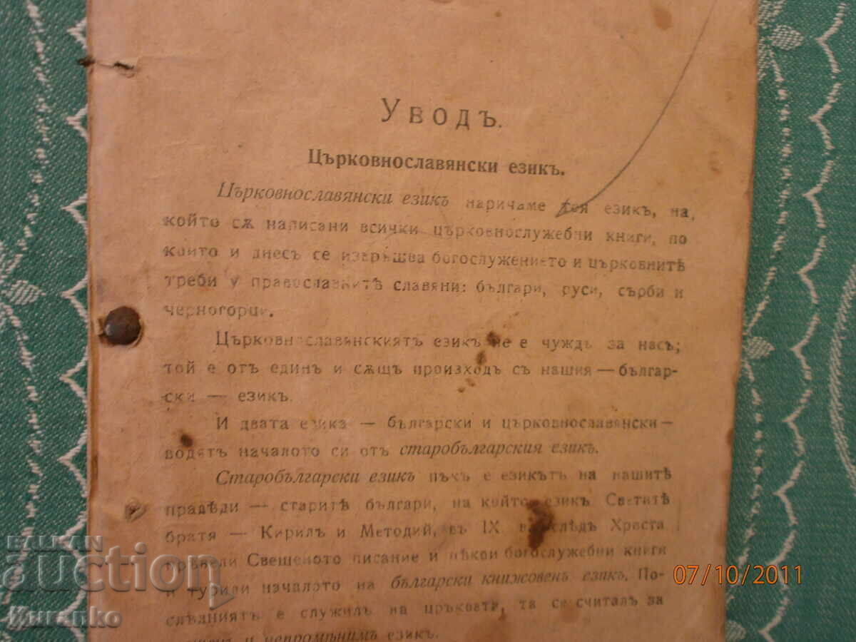 Църковнославянски език Църковнославянски език