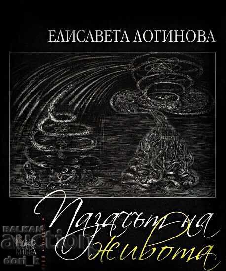 Ο Φύλακας της Ζωής Ο Φύλακας της Ζωής