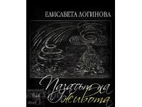 Ο Φύλακας της Ζωής