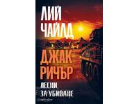 Лесни за убиване + книга ПОДАРЪК