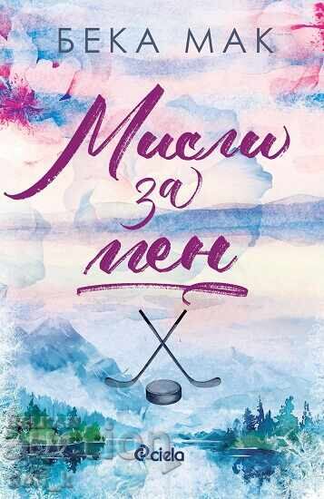 Σκέψου για μένα + βιβλίο ΔΩΡΟ