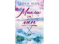 Σκέψου για μένα + βιβλίο ΔΩΡΟ