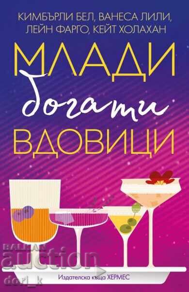 Млади, богати вдовици Млади, богати вдовици