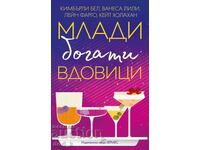 Млади, богати вдовици