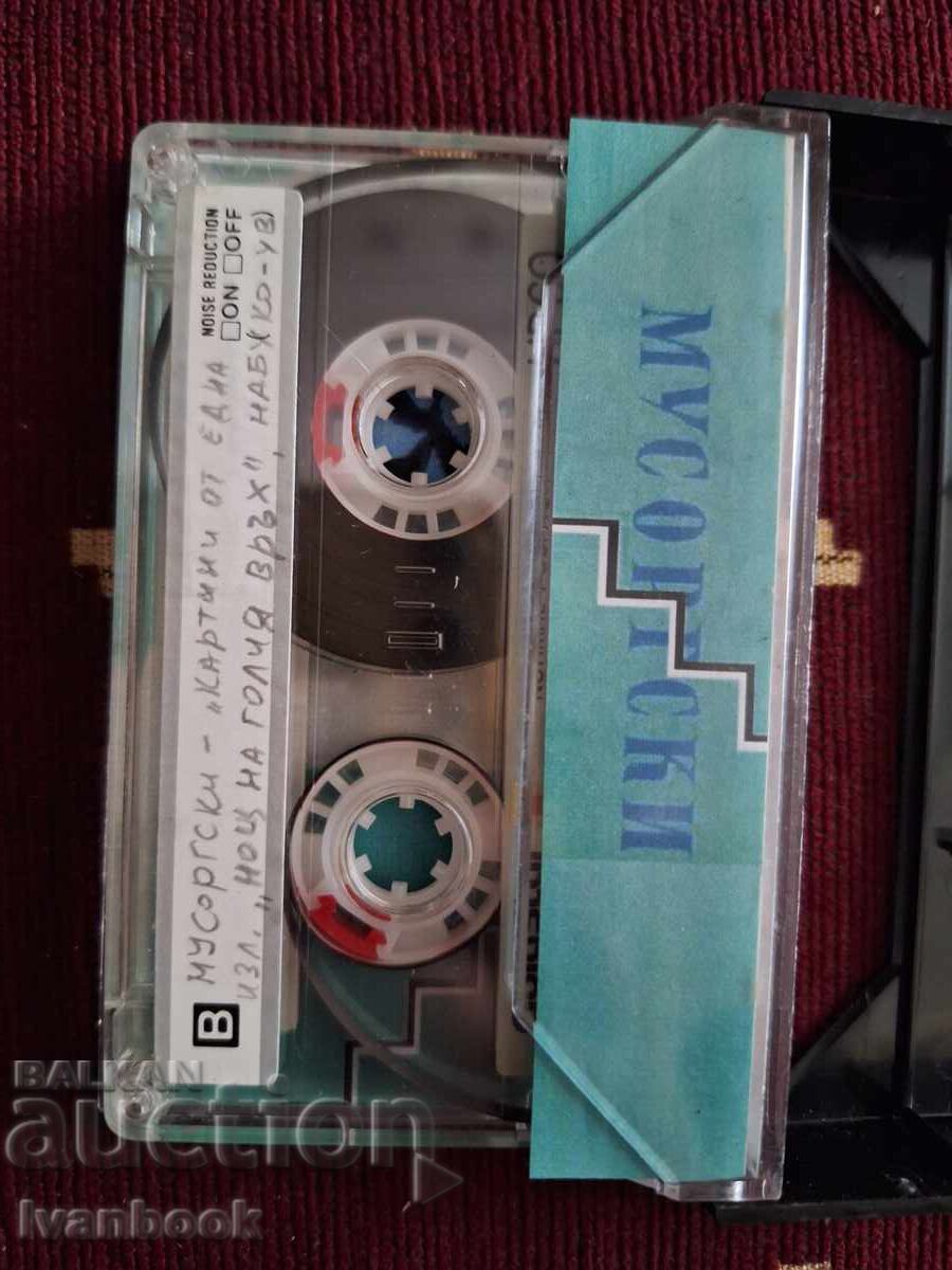 Аукцион Аудио касета - Мусорски