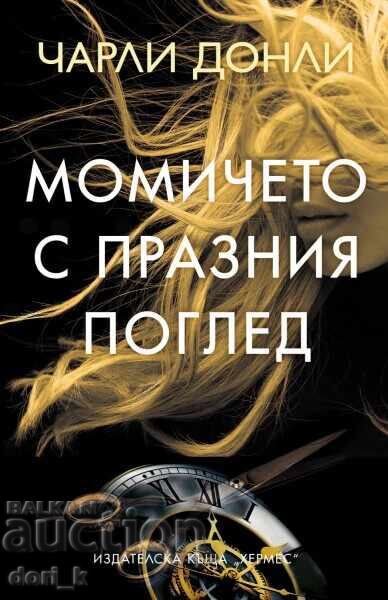 Момичето с празния поглед Момичето с празния поглед