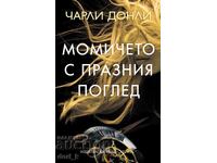 Момичето с празния поглед