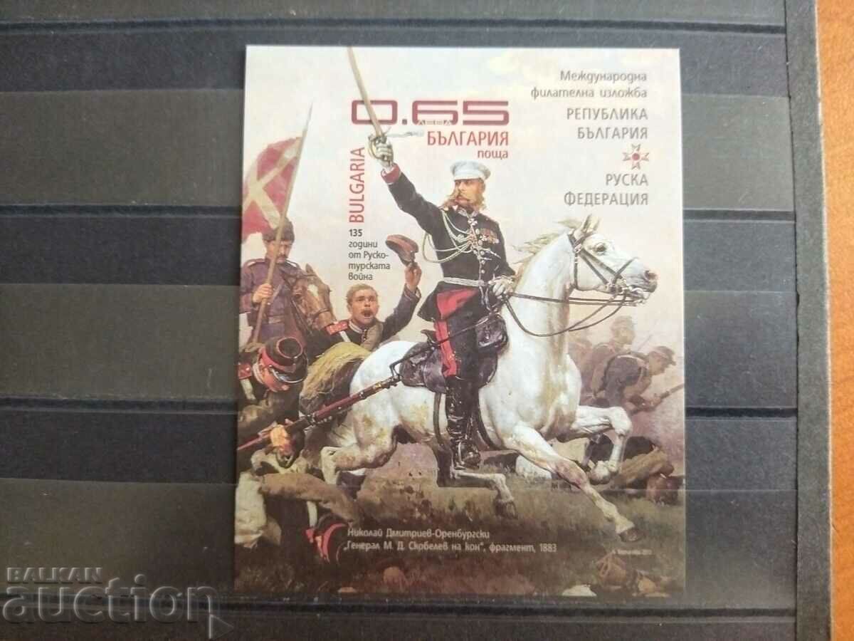 International philatelic exhibition Bulgaria-Russia from 2013. #5096 with price 25.00 BGN | € 12.78 International philatelic exhibition Bulgaria-Russia from 2013. #5096 with price 25.00 BGN | € 12.78